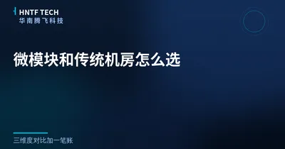微模块和传统机房怎么选？三维度对比加一笔账