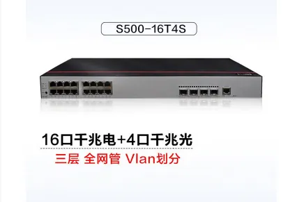 华为代理商深圳华南腾飞-华为坤灵SOHO S500-16T4S交换机 16口千兆