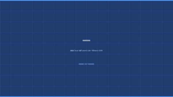 企业超融合解决方案：深信服aCloud 12节点集群部署实战