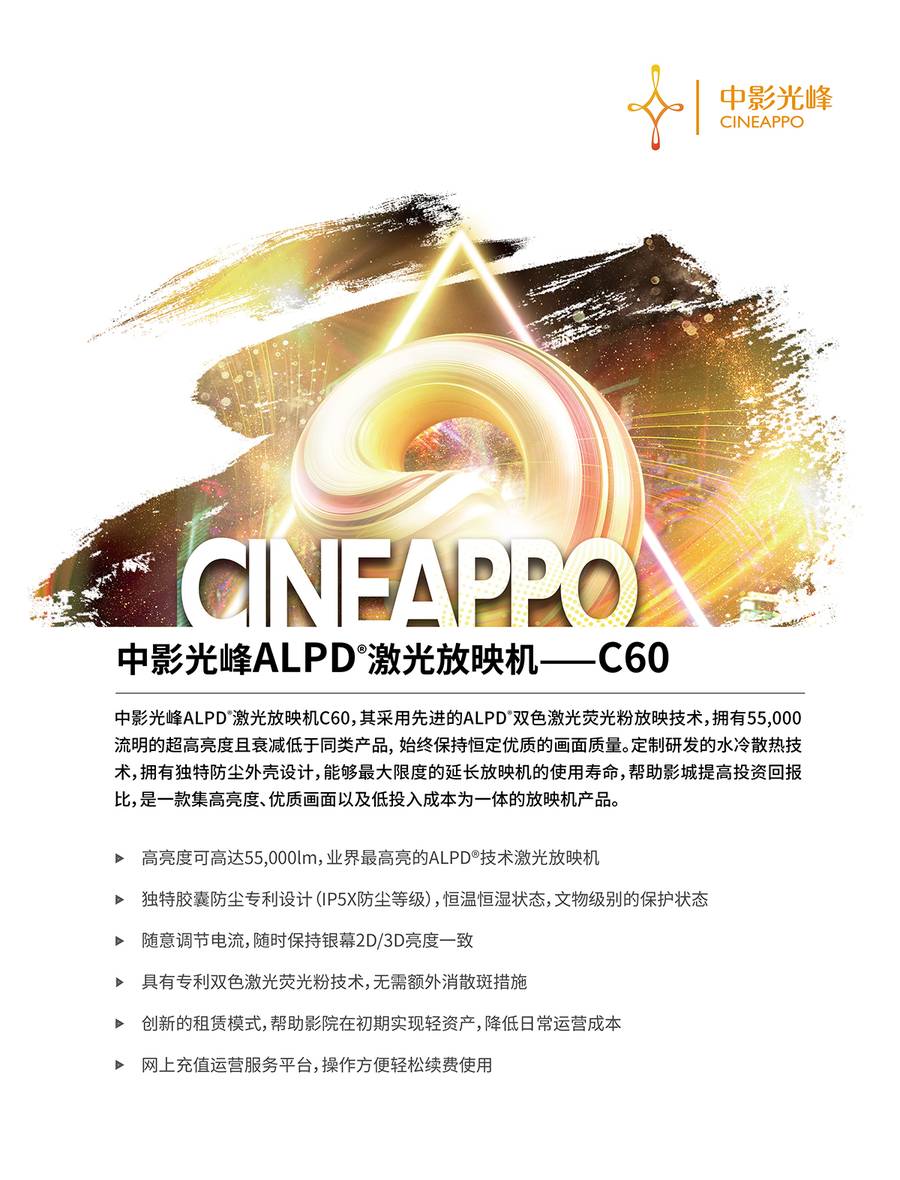 光峰激光电影放映设备C60 规格参数1