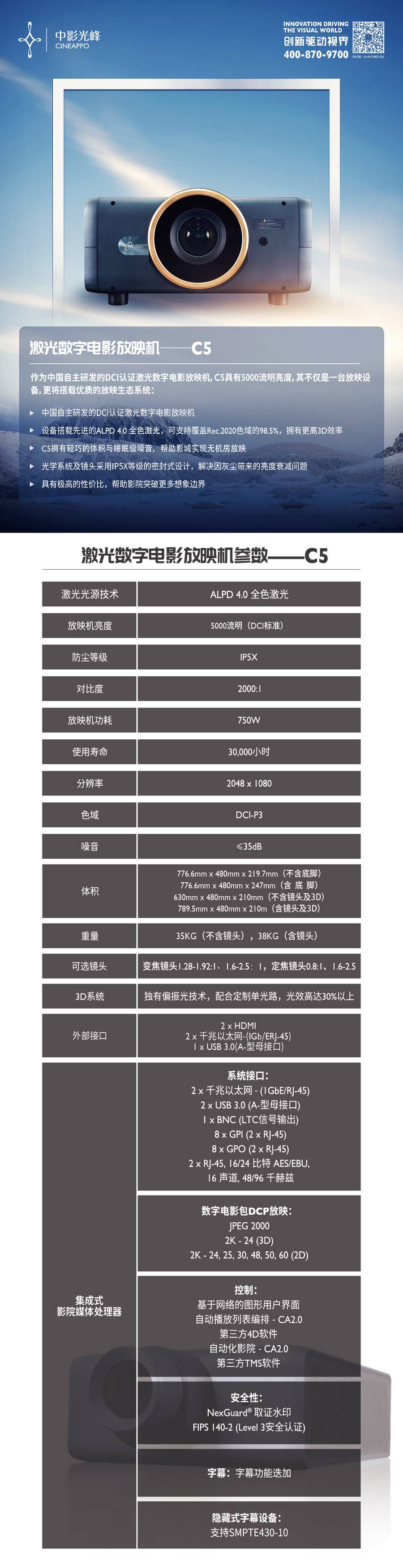 光峰激光数字电影放映机 C5 规格参数1