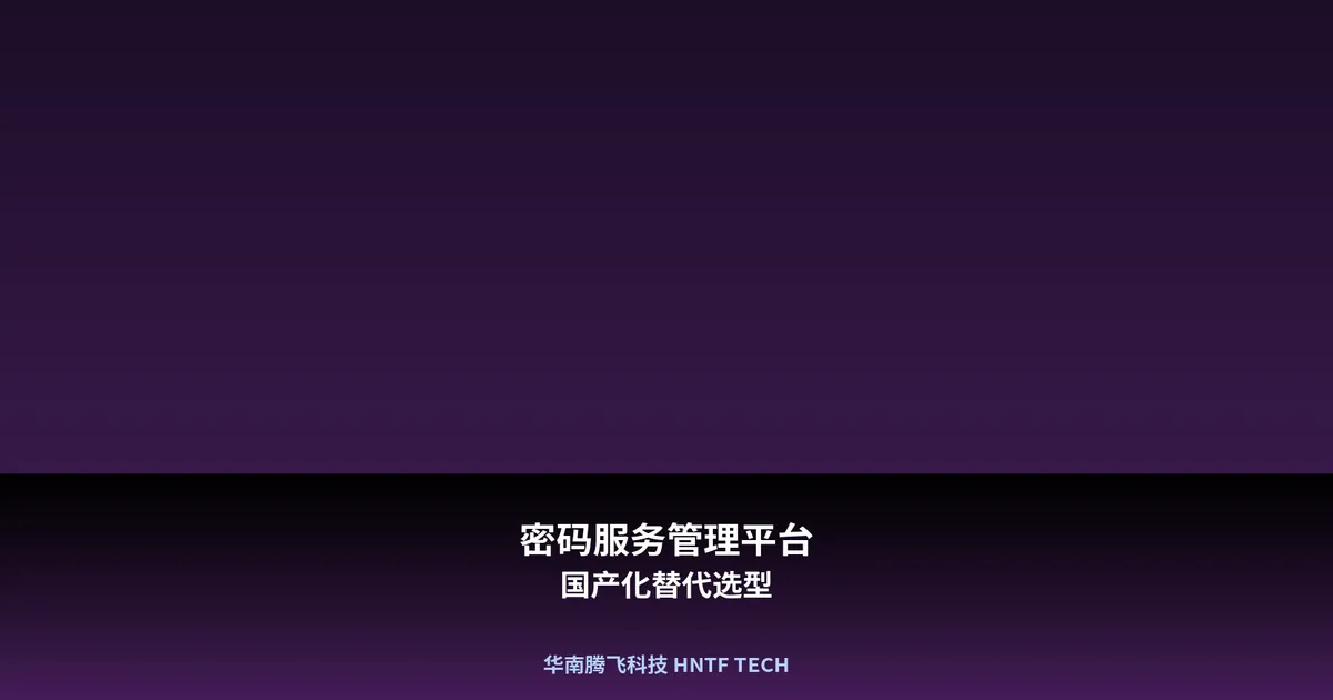 密码服务管理平台国产化替代选型