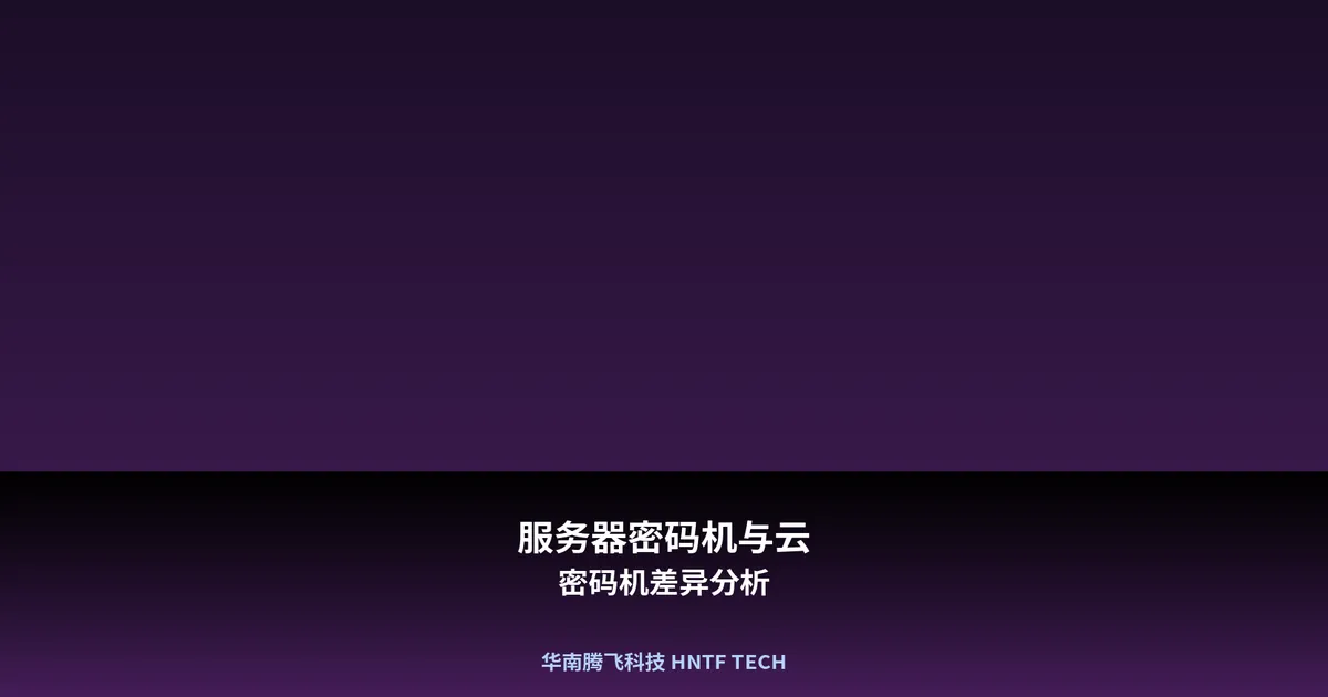 服务器密码机与云密码机差异分析
