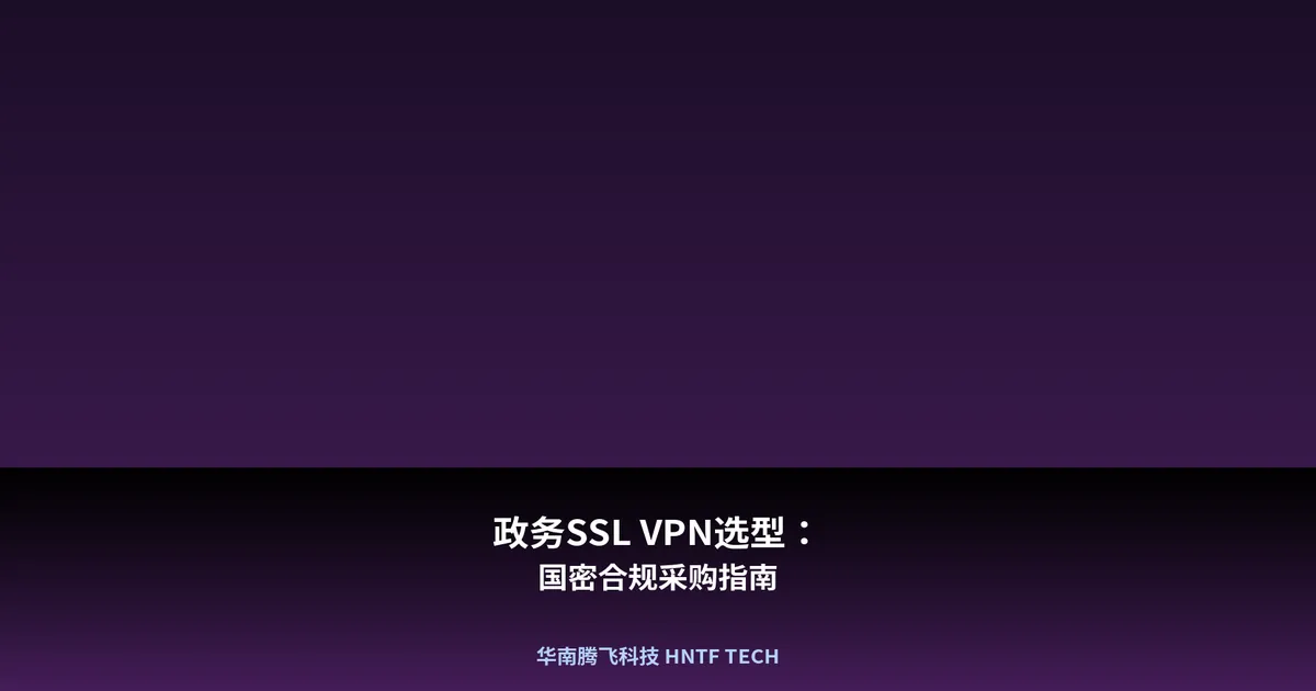 政务SSL VPN选型：国密合规采购指南