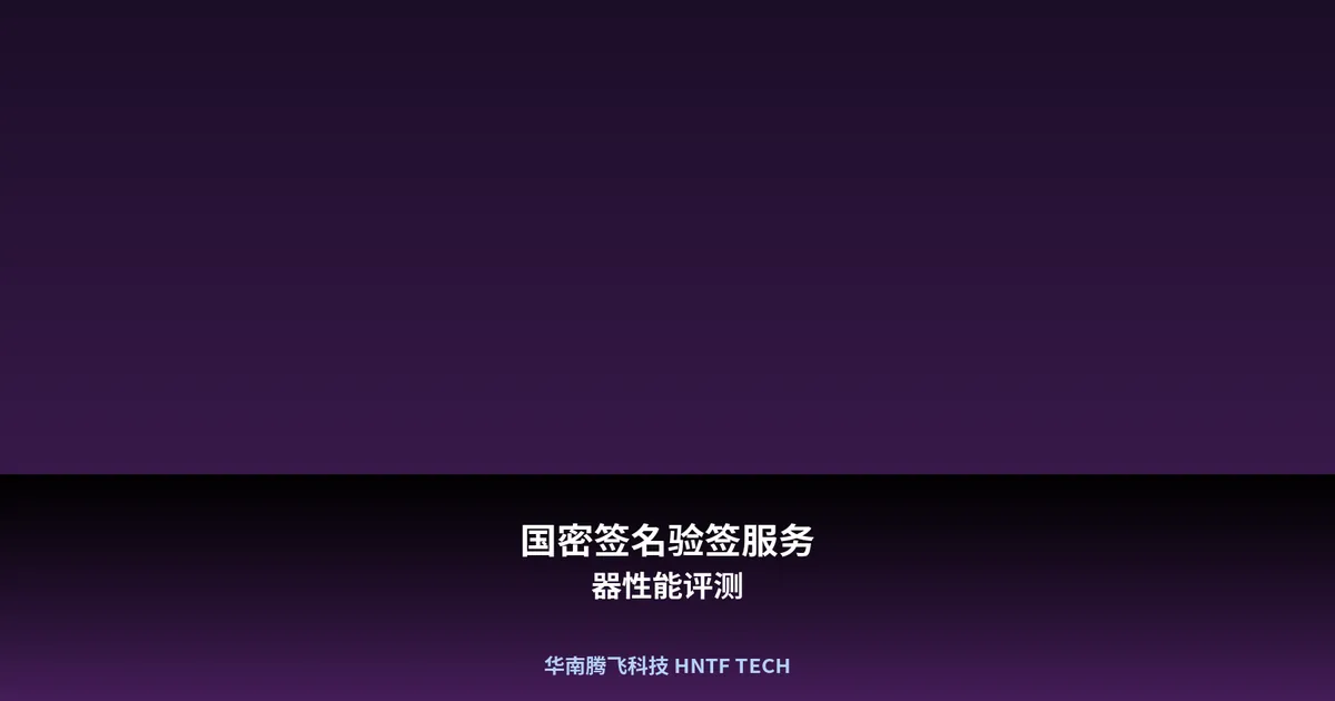 国密签名验签服务器性能评测