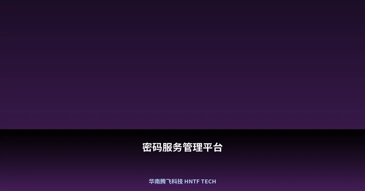 密码服务管理平台
