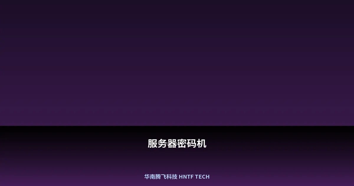 服务器密码机