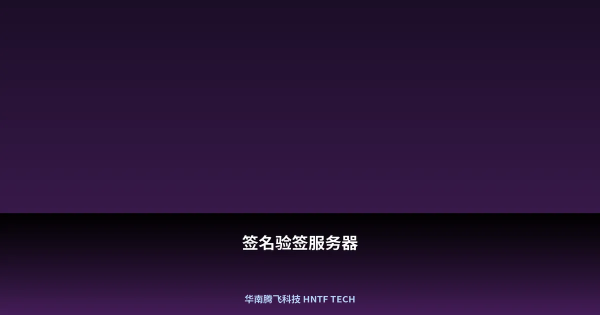 签名验签服务器