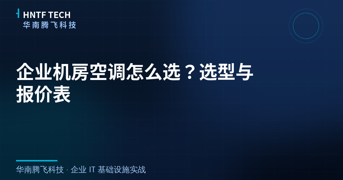 企业机房空调怎么选？选型与报价表