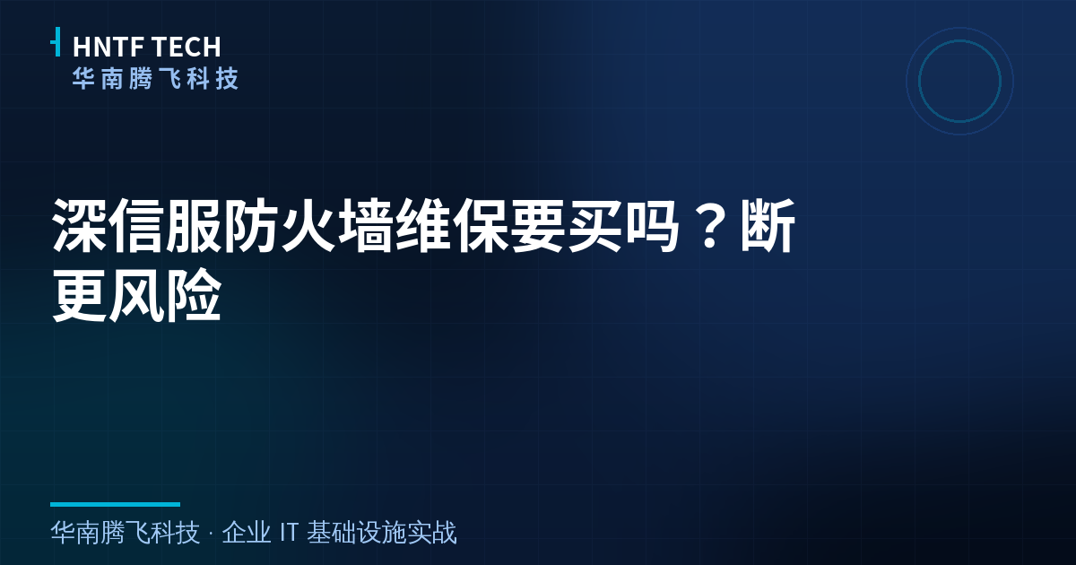 深信服防火墙维保要买吗？断更风险