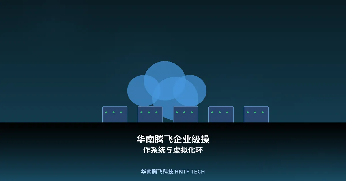 华南腾飞企业级操作系统与虚拟化环境部署服务