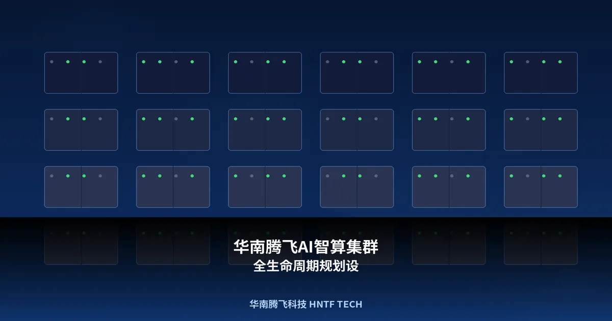 华南腾飞AI智算集群全生命周期规划设计与集成交付