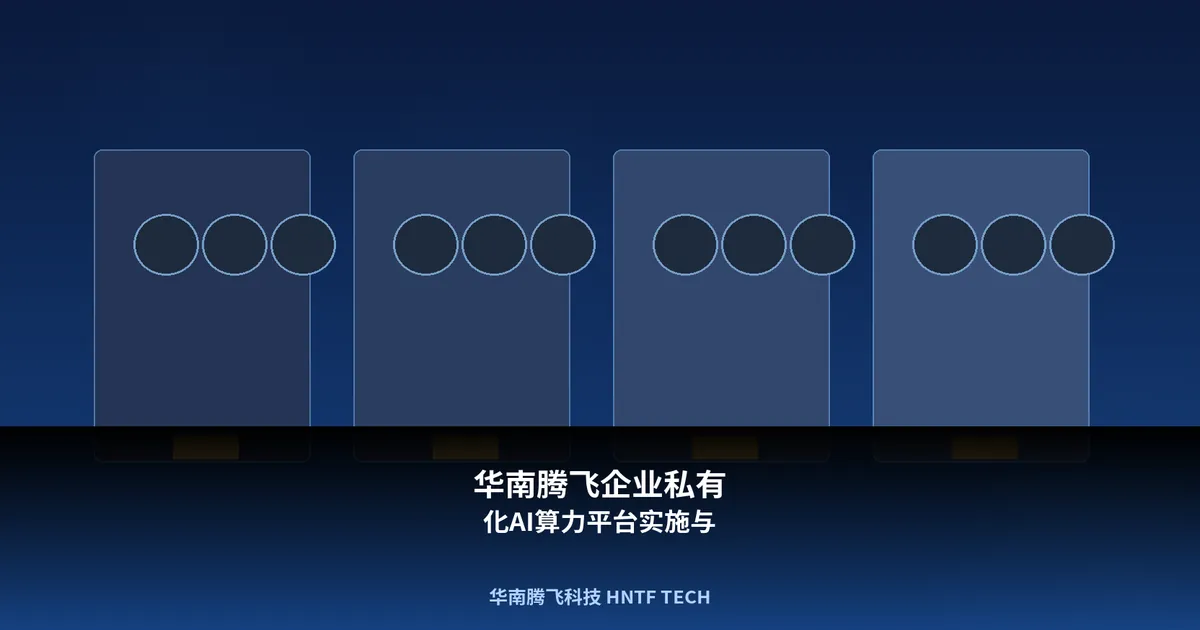 华南腾飞企业私有化AI算力平台实施与统一纳管方案