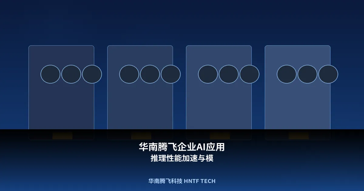 华南腾飞企业AI应用推理性能加速与模型量化服务