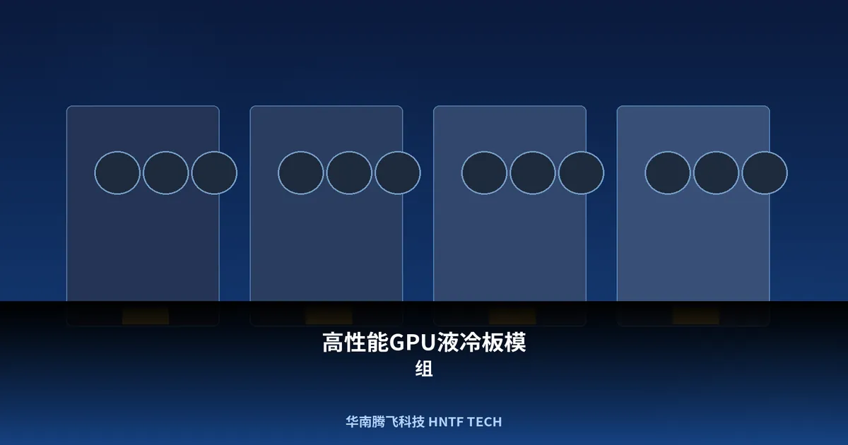 高性能GPU液冷板模组