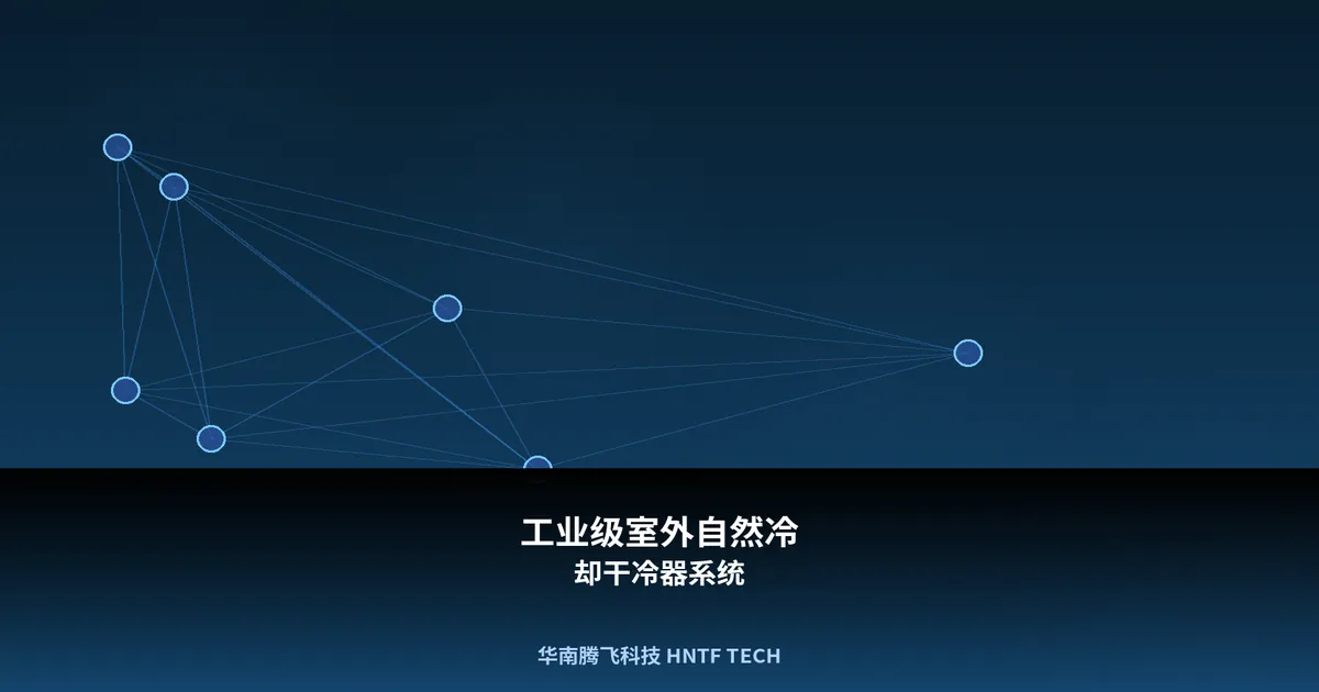 工业级室外自然冷却干冷器系统