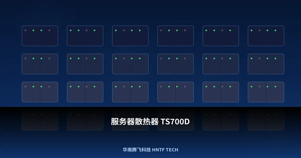 服务器散热器 TS700D