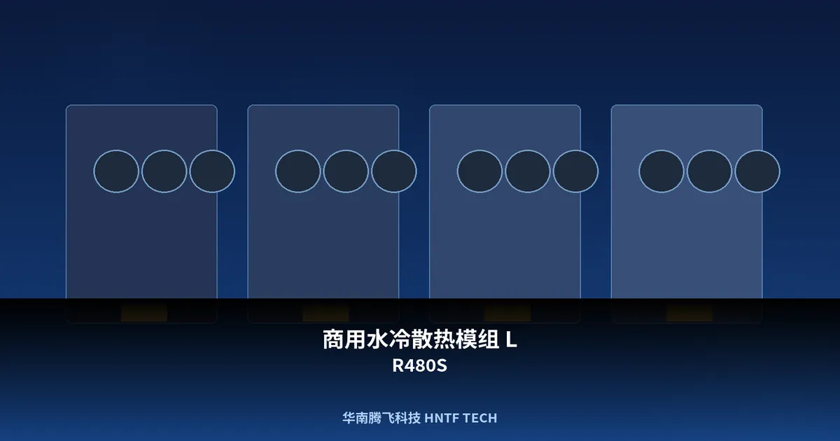 商用水冷散热模组 LR480S