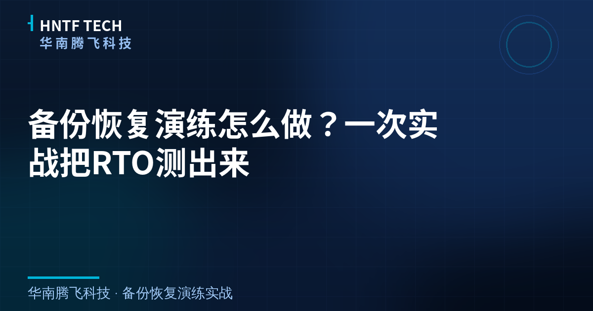 备份恢复演练怎么做？一次实战把RTO测出来