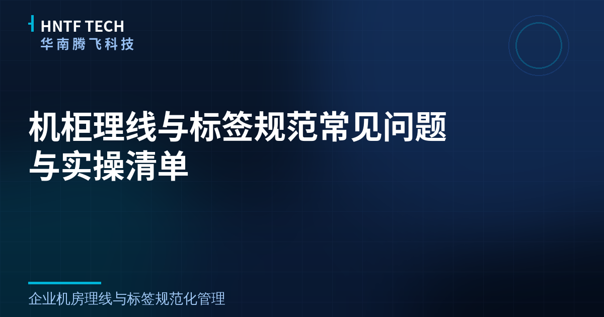 机柜理线与标签规范常见问题与实操清单