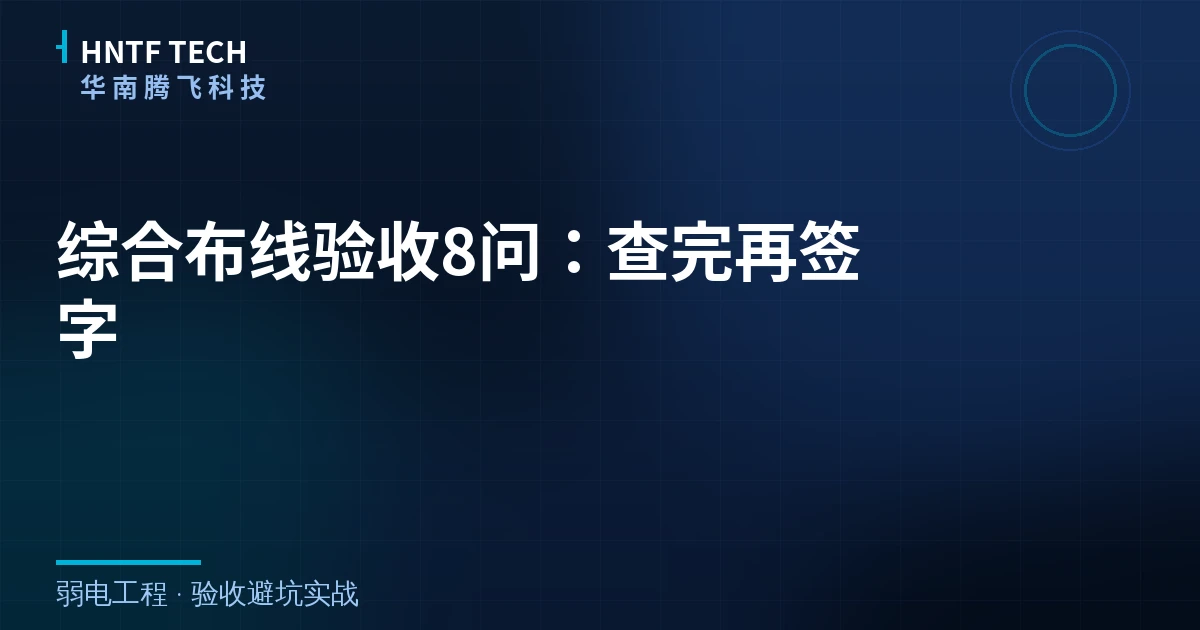 综合布线验收8问：查完再签字