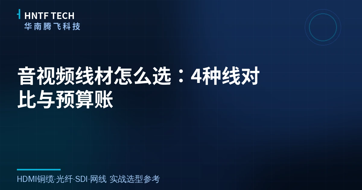 音视频线材怎么选：4种线对比与预算账