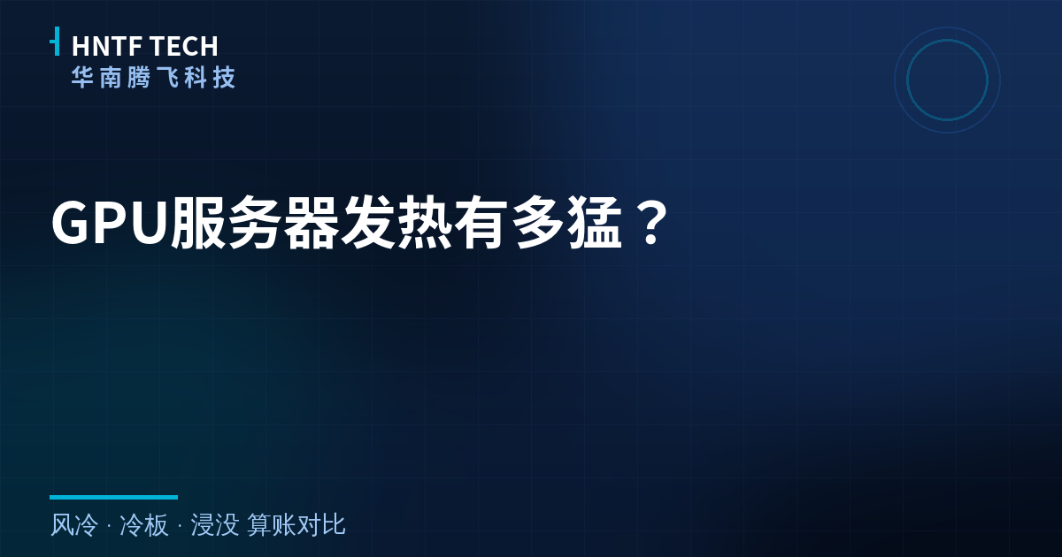 GPU服务器发热有多猛？实测三种散热方案的成本账