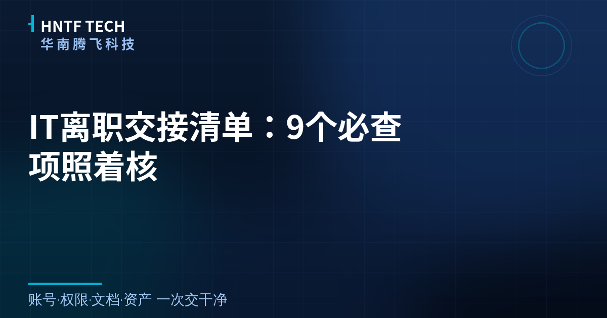 IT离职交接清单：9个必查项照着核