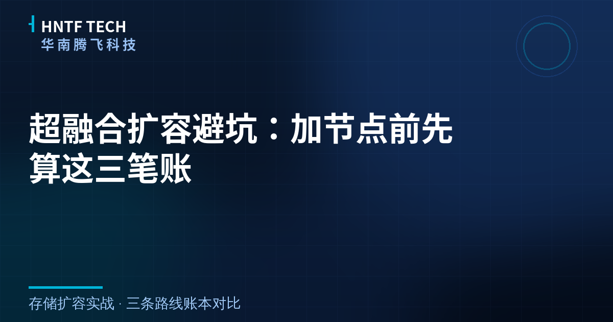超融合扩容避坑：加节点前先算这三笔账