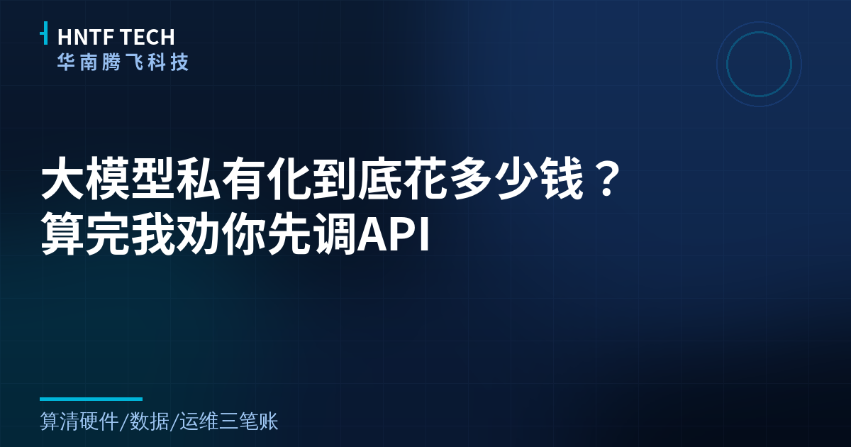 大模型私有化到底花多少钱？算完我劝你先调API