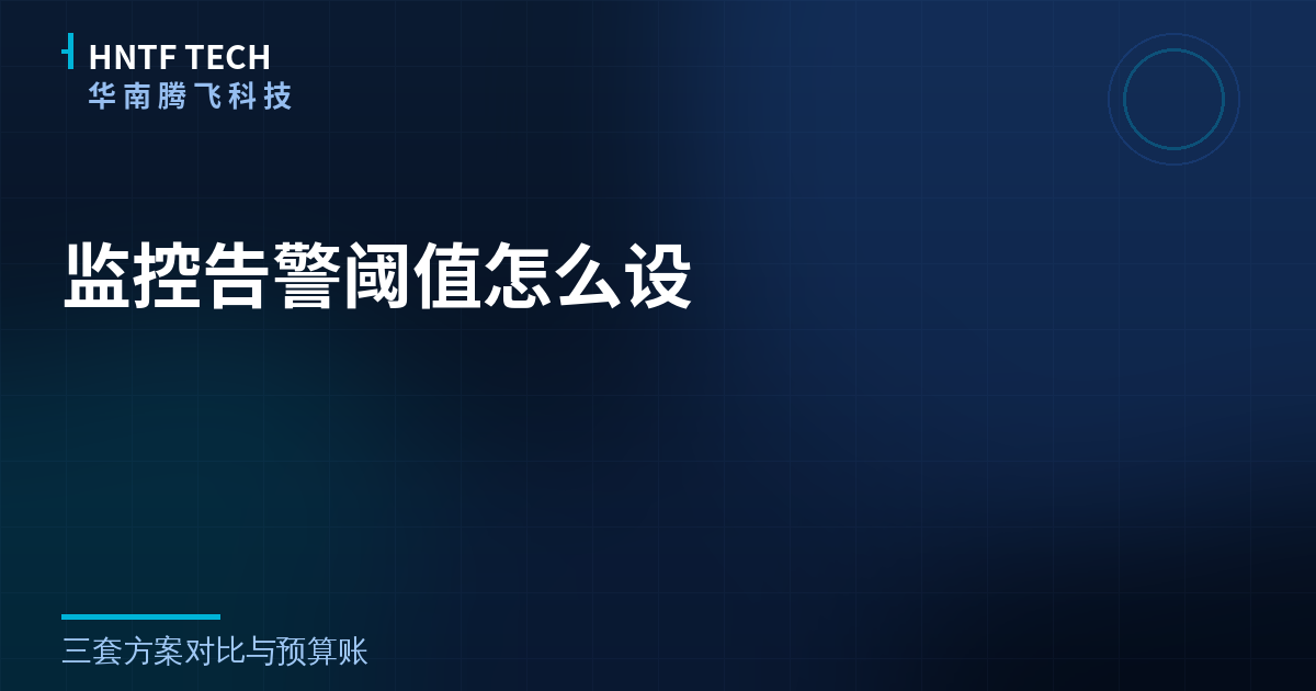 监控告警阈值怎么设？三套方案对比与预算账