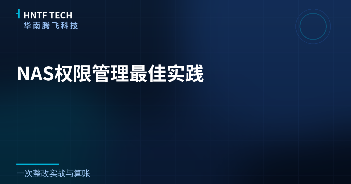 NAS权限管理最佳实践：一次整改实战与算账