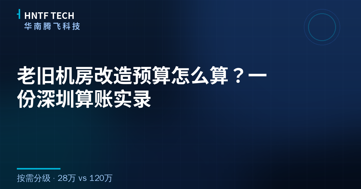 老旧机房改造预算怎么算？一份深圳算账实录
