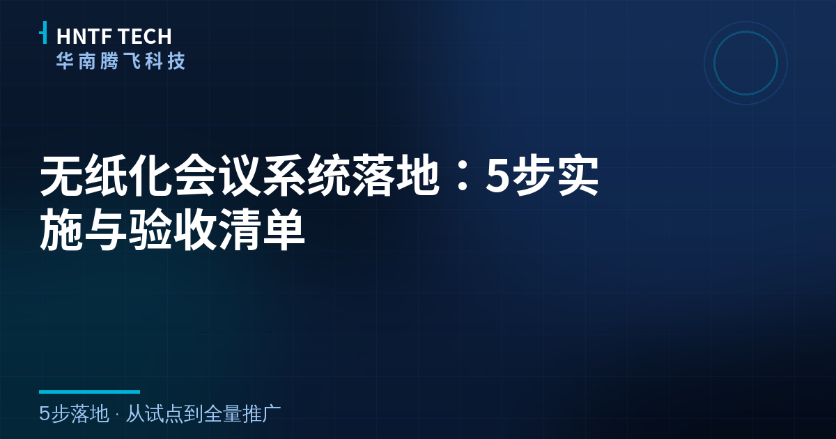 无纸化会议系统落地：5步实施与验收清单
