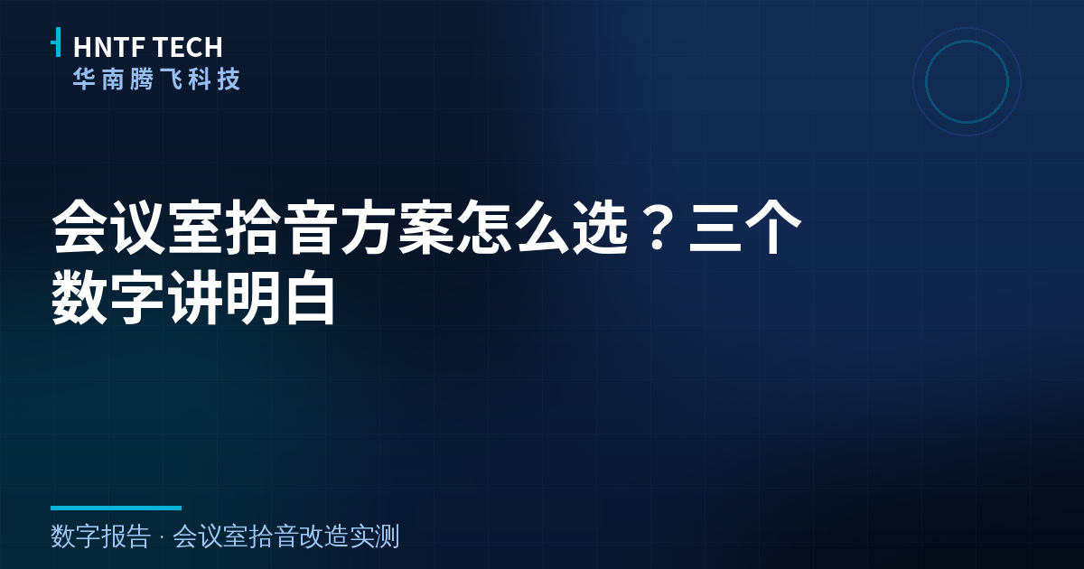 会议室拾音方案怎么选？三个数字讲明白