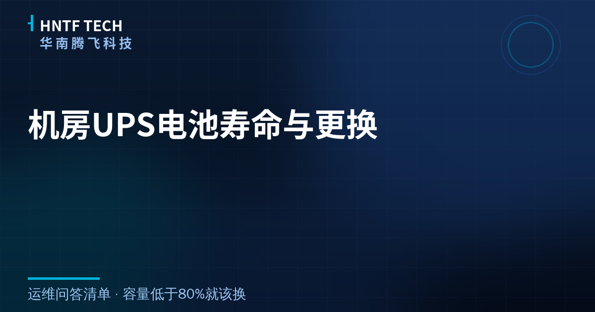 机房UPS电池寿命与更换：运维问答清单