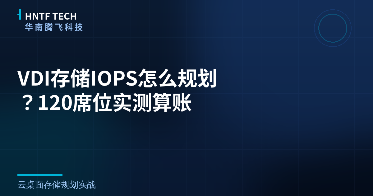 VDI存储IOPS怎么规划？120席位实测算账