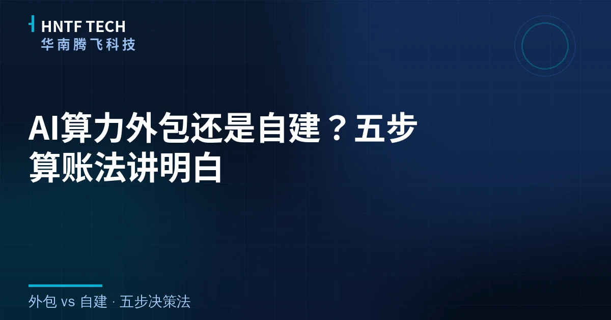 AI算力外包还是自建？五步算账法讲明白