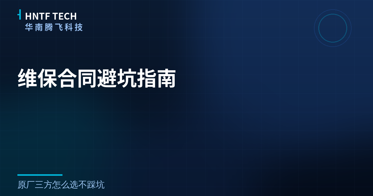 维保合同避坑指南：3个坑和一笔省37%的账