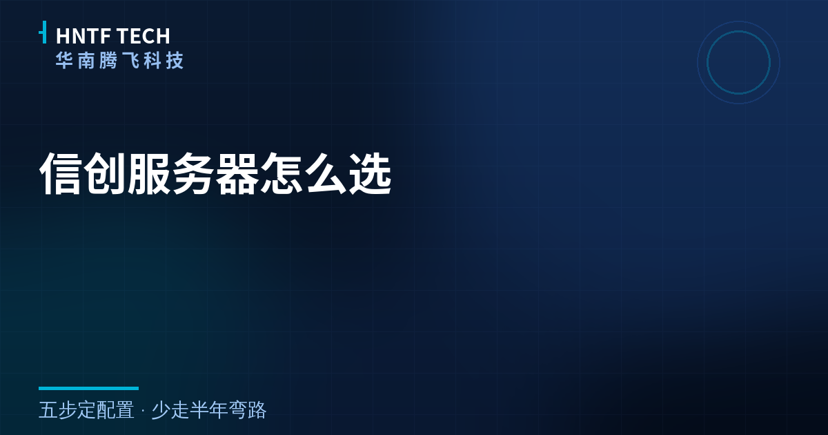 信创服务器怎么选？五步定配置少走弯路