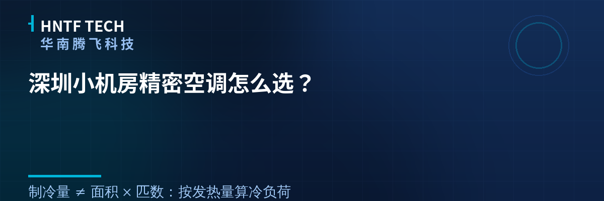 深圳小机房精密空调选型