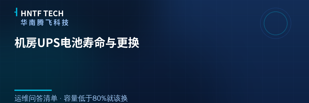机房UPS电池寿命与更换