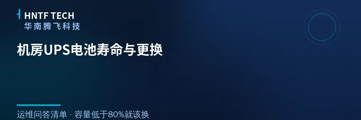 机房UPS电池寿命与更换