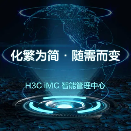 H3C iMC-智能管理平台标准版