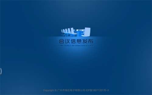无纸化侯会信息发布软件 V2.75