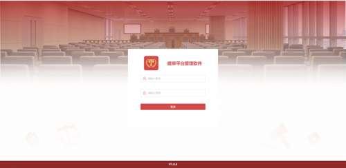 庭审管理平台软件 V1.008