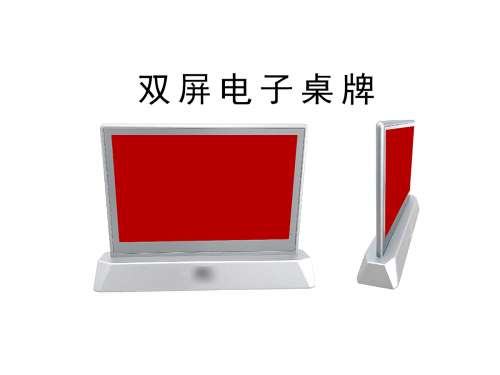 双屏电子桌牌