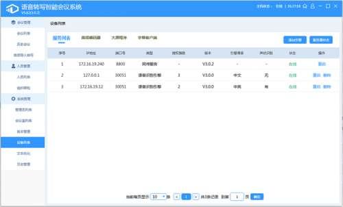 语音转写会议后台服务软件 TS-8670R软件 V5.61