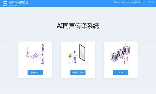 AI同声传译客户端软件 V3.117