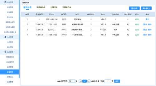 AI同声传译后台服务软件 V3.116